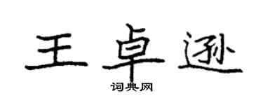 袁強王卓遜楷書個性簽名怎么寫