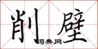 田英章削壁楷書怎么寫
