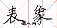 侯登峰表象楷書怎么寫