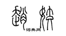 陳墨趙姣篆書個性簽名怎么寫