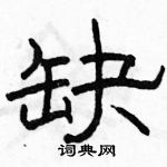 駱恆光寫的硬筆隸書缺