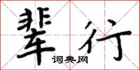 周炳元輩行楷書怎么寫