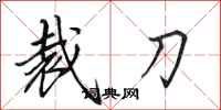 田英章裁刀行書怎么寫