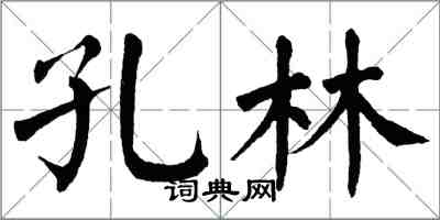 翁闓運孔林楷書怎么寫