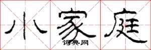 柯春海小家庭隸書怎么寫