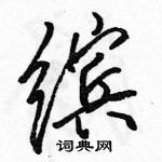 駱恆光寫的硬筆行書繽