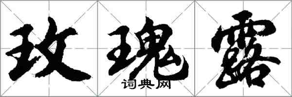 胡問遂玫瑰露行書怎么寫