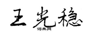 曾慶福王光穩行書個性簽名怎么寫