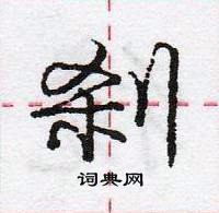 龐中華寫的硬筆行書剎