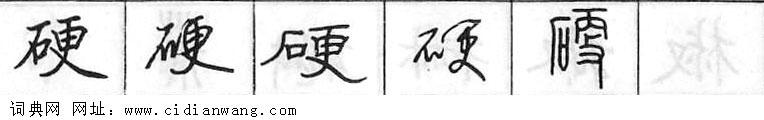 鋼筆字典