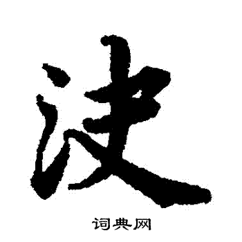 匧篆書書法_匧字書法_篆書字典