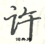 駱恆光寫的硬筆楷書許