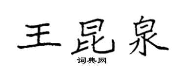 袁強王昆泉楷書個性簽名怎么寫