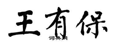 翁闓運王有保楷書個性簽名怎么寫