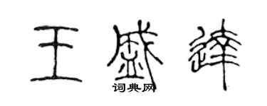 陳聲遠王盛達篆書個性簽名怎么寫