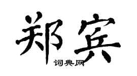 翁闓運鄭賓楷書個性簽名怎么寫