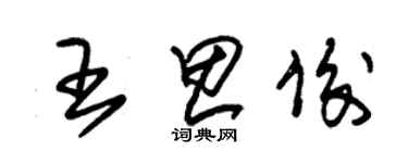 朱錫榮王思俊草書個性簽名怎么寫