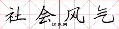 袁強社會風氣楷書怎么寫