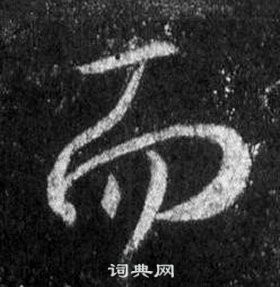 王羲之懷仁集聖教序中而的寫法