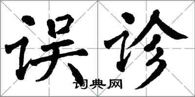 翁闓運誤診楷書怎么寫