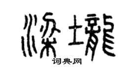 曾慶福梁壟篆書個性簽名怎么寫