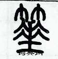歷培堅寫的硬筆篆書棰