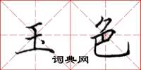 田英章玉色楷書怎么寫