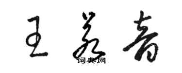 駱恆光王若音草書個性簽名怎么寫