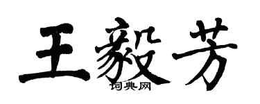 翁闓運王毅芳楷書個性簽名怎么寫