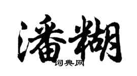 胡問遂潘糊行書個性簽名怎么寫