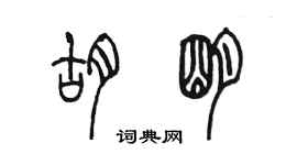 陳墨胡明篆書個性簽名怎么寫