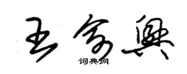 朱錫榮王俞興草書個性簽名怎么寫