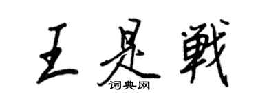 王正良王是戰行書個性簽名怎么寫