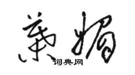 駱恆光葉媚草書個性簽名怎么寫