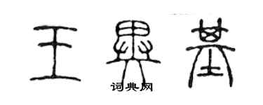 陳聲遠王異基篆書個性簽名怎么寫