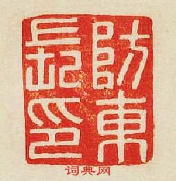 “防東長印”篆刻印章