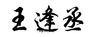 胡問遂王逢丞行書個性簽名怎么寫