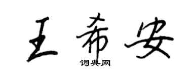 王正良王希安行書個性簽名怎么寫