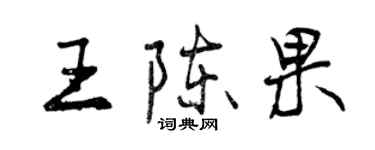 曾慶福王陳果行書個性簽名怎么寫