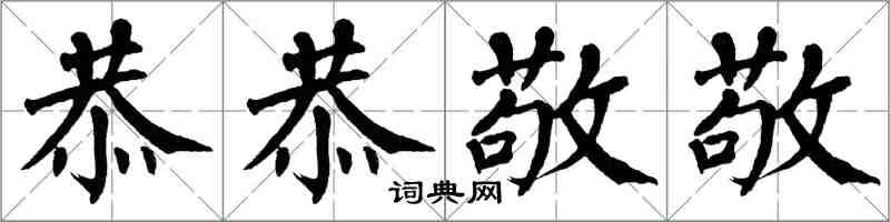 翁闓運恭恭敬敬楷書怎么寫