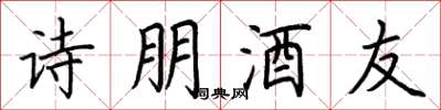 荊霄鵬詩朋酒友楷書怎么寫