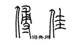 陳墨傅佳篆書個性簽名怎么寫