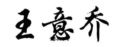 胡問遂王意喬行書個性簽名怎么寫