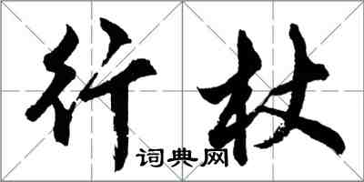 胡問遂行杖行書怎么寫