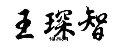 胡問遂王琛智行書個性簽名怎么寫