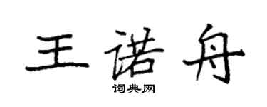 袁強王諾舟楷書個性簽名怎么寫