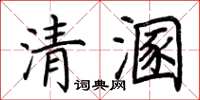 荊霄鵬清溷楷書怎么寫
