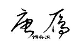 梁錦英唐雁草書個性簽名怎么寫
