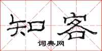 范連陞知客隸書怎么寫