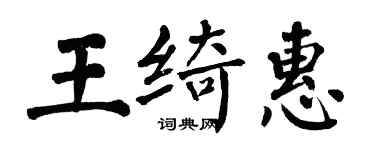 翁闓運王綺惠楷書個性簽名怎么寫